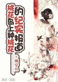 （BG/射雕同人）桃花岛上种桃花的纪实报告