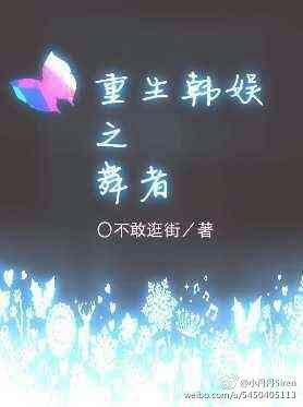 （BG/韩娱同人）重生韩娱之舞者