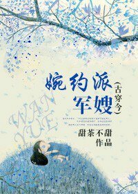 (古穿今）婉约派军嫂/村姑