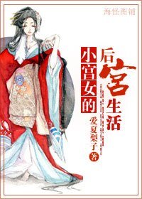 《小宫女的后宫生活/重生之女官》