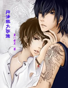 （BL/邪瓶同人）闷油瓶大改造