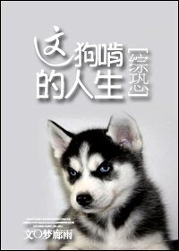 （BG/综恐同人）这狗啃的人生