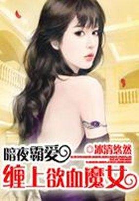 暗夜霸爱：缠上欲血魔女