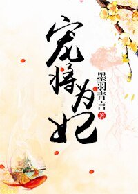 《宠将为妃》