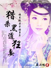 绑婚腹黑夫君：挂牌正妻非等闲/猎杀黑道狂妻