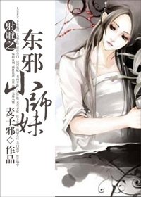 （射雕同人/BG）射雕之东邪小师妹