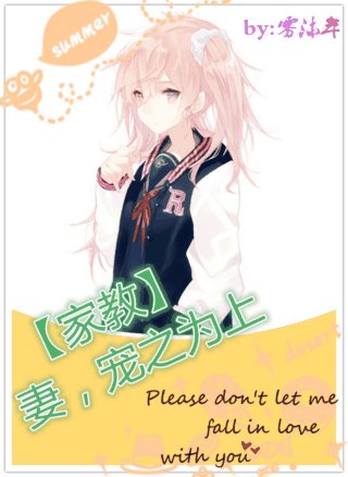 （BG/家教同人）[家教]妻，宠之为上
