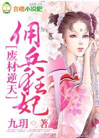 废柴逆天，佣兵狂妃