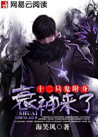 十二只鬼附身：衰神来了