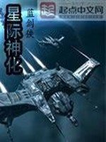 星际神化 