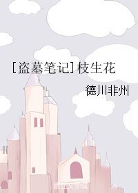 （BL/盗墓笔记同人）枝生花