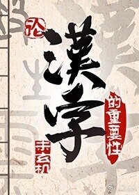 论汉字的重要性（异世）