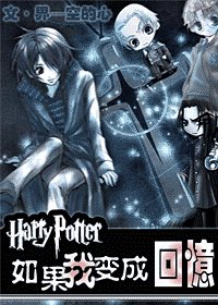 （BG/HP同人）[HP]如果我变成回忆