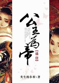 （BG/盛唐同人）公主为帝