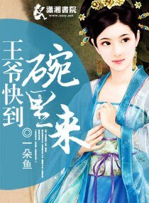 腹黑王爷妃踩不可/王爷快到碗里来