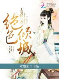 绝色倾城：王爷轻一点