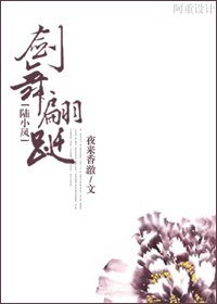 （BG/陆小凤同人）剑舞翩跹