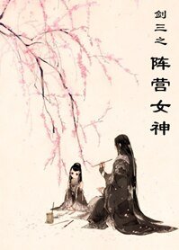 《(BG/剑三同人)剑三之阵营女神》
