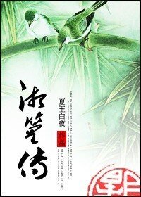 湘篁传（GL）/论小萝莉到御姐的成长史/小竹子找爸爸