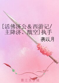 （BL/活佛济公&西游记同人）[主降济、戬空]执手