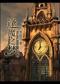 逢魔之梦/蒸气魔幻