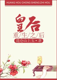 皇后重生之后