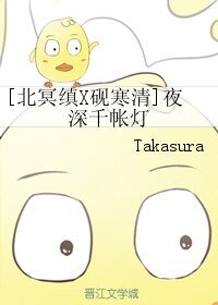 （BL/金光同人）[北冥缜X砚寒清]夜深千帐灯 