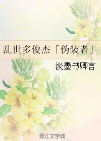 （BL/伪装者同人）乱世多俊杰