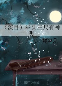 （BL/阴阳师同人）（茨目）举头三尺有神明