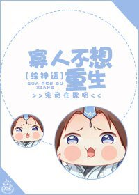 （BL/综神话同人）寡人不想重生