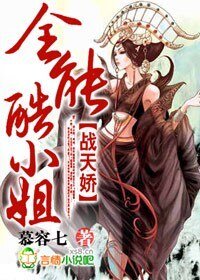 战天娇，全能酷小姐