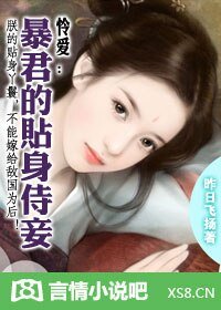 麻雀变凤凰：暴君的婢女皇后