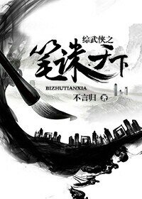 《(BG/综武侠同人)综武侠之笔诛天下》