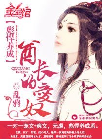 《彪悍养成:酋长的爱奴》