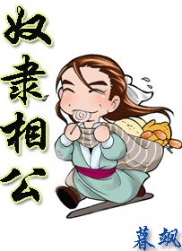 奴隶相公