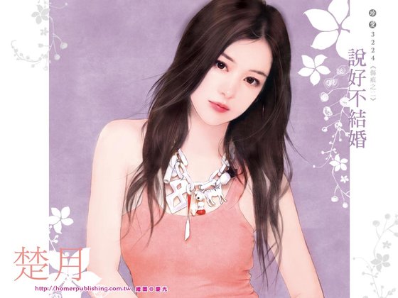 说好不结婚（伤痕系列之二）