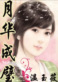 月华成璧