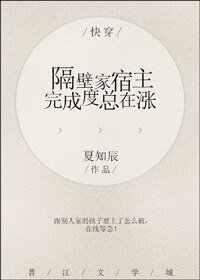快穿之隔壁家宿主完成度总在涨