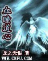 《血瞳道心》