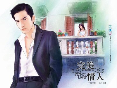 完美情人+撒旦情人（七巧姻缘系列）