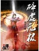 碎虚无极