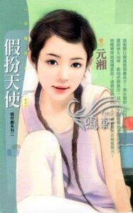假扮天使（恶作剧之二）