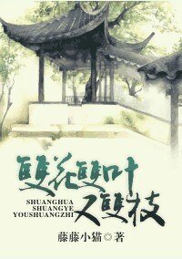 双花双叶又双枝