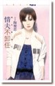 情夫不卸任（恶女当道之一）