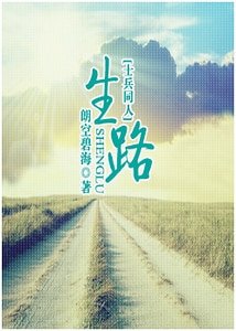 （士兵突击同人）生路