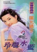 玲珑水蓝（神泉传说之三）