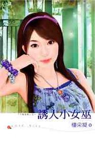 诱人小女巫（千面女郎系列）