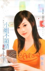 小姐不领情（优质男人在身边之一）