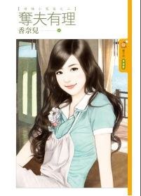 夺夫有理（呛辣小冤家之二）