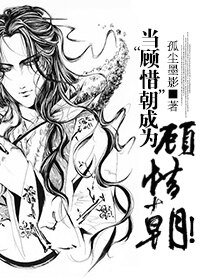 （逆水寒同人）逆水寒之当“顾惜朝”成为顾惜朝！